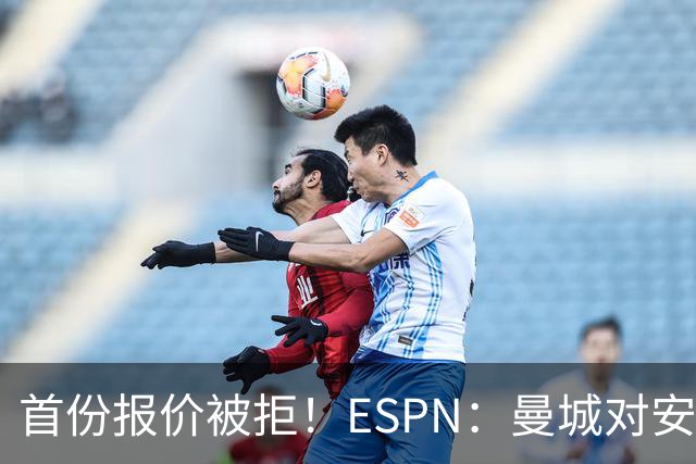 首份报价被拒！ESPN：曼城对安德森初始估值8000万镑 森林要1.2亿