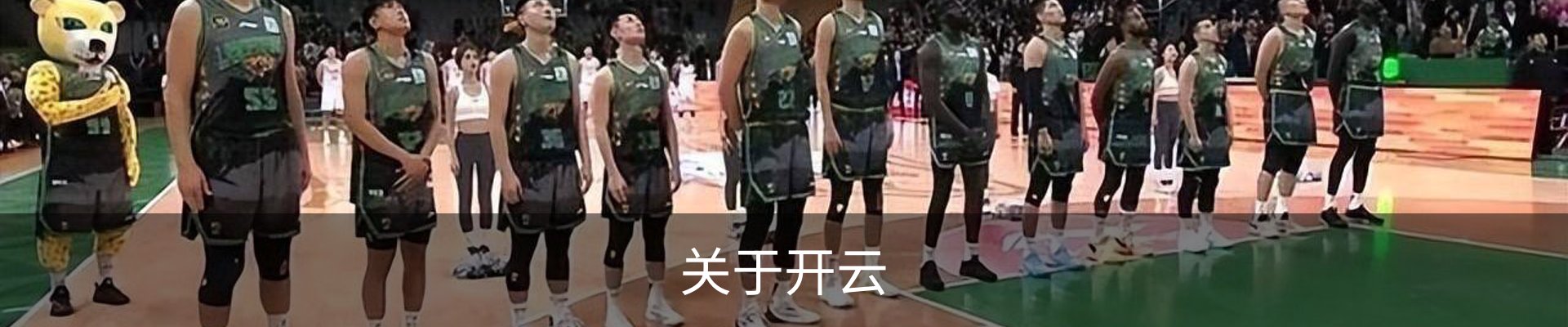 关于开云