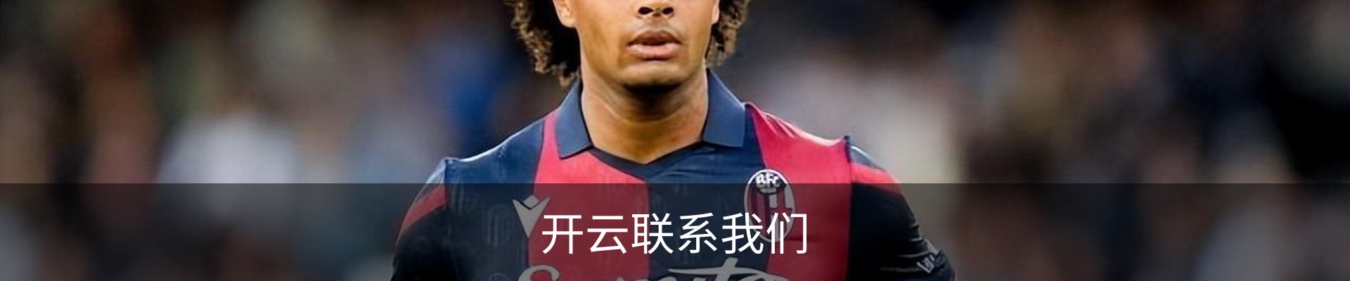 开云联系我们
